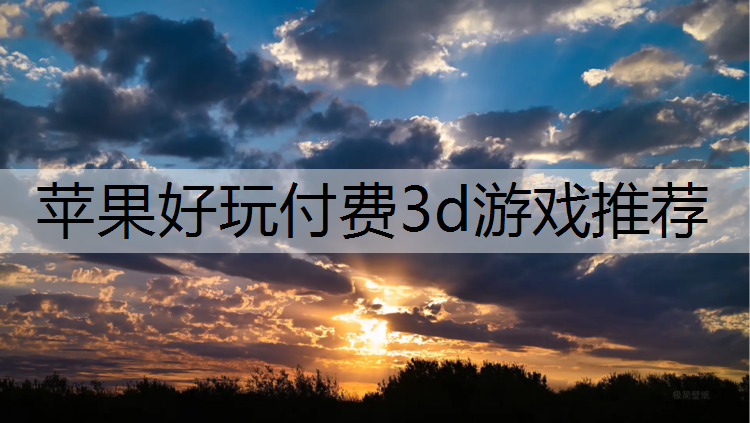 苹果好玩付费3d游戏推荐