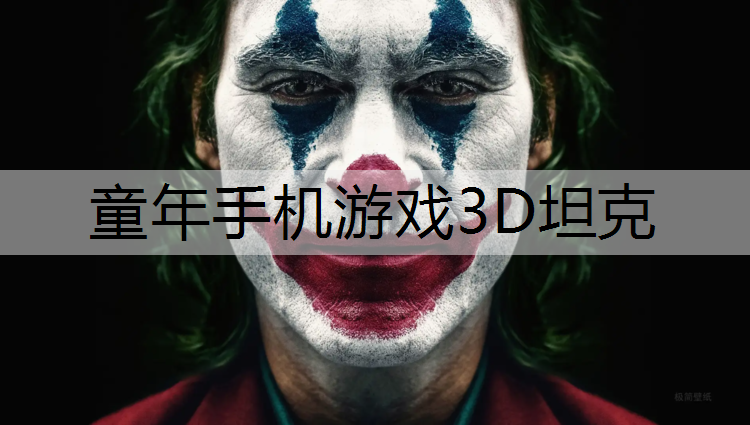 童年手机游戏3D坦克