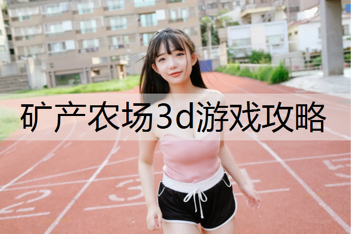 矿产农场3d游戏攻略