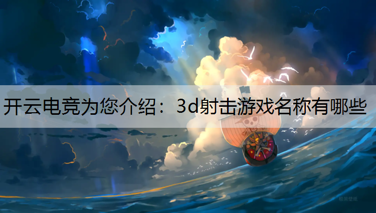 开云电竞为您介绍：3d射击游戏名称有哪些