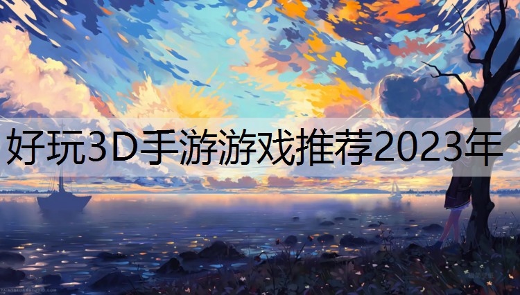 好玩3D手游游戏推荐2023年