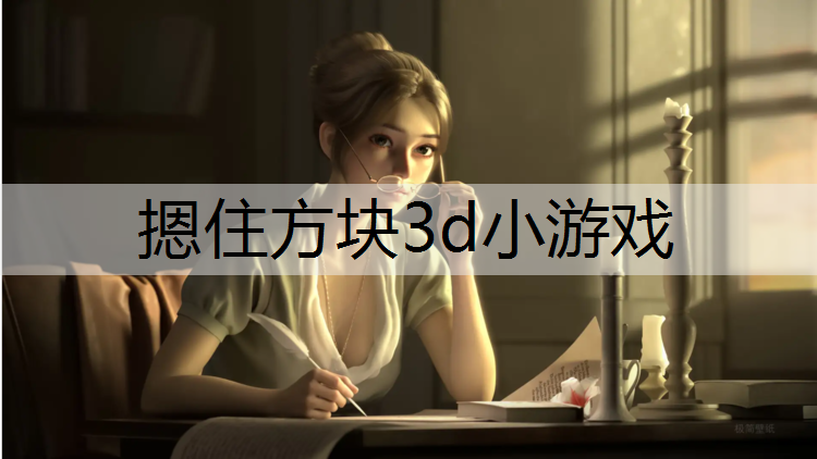 摁住方块3d小游戏