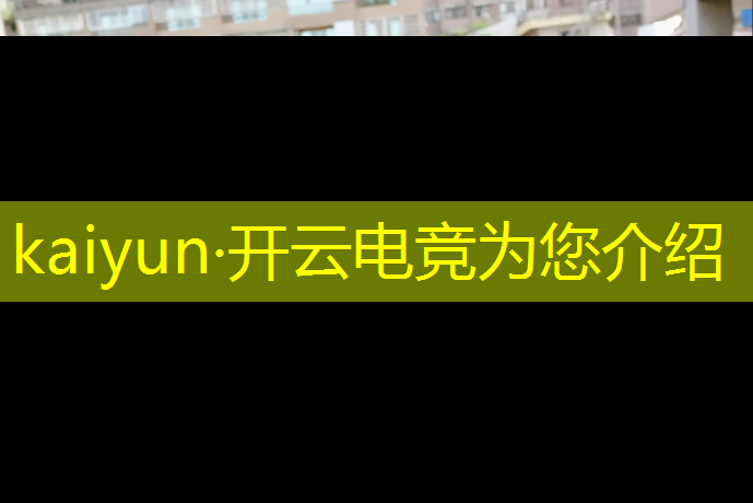 kaiyun·开云电竞为您介绍：峨眉电竞团购活动在哪里