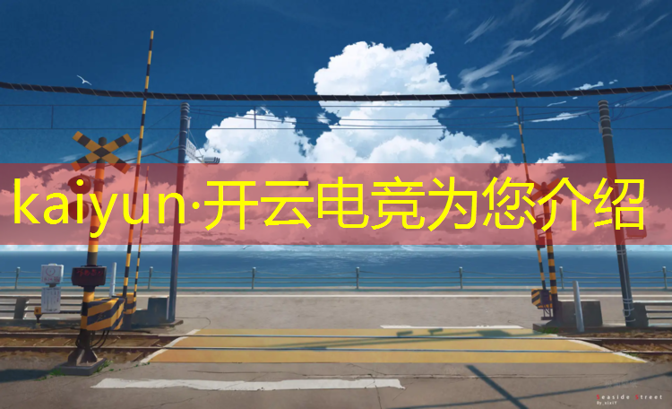 kaiyun·开云电竞为您介绍：成都电竞赛事执行公司