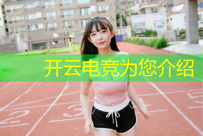 开云电竞为您介绍：电竞赛事舞美设计预算