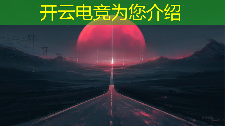 开云电竞为您介绍：电竞赛事市场方案策划