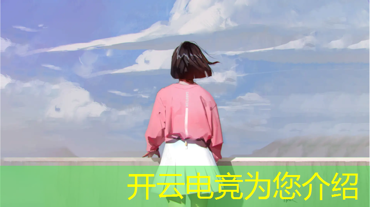开云电竞为您介绍：电竞联盟会员有什么用处