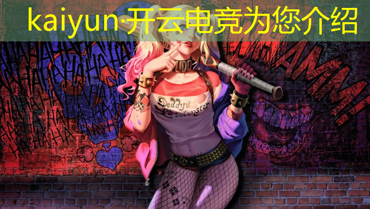 开云电竞为您介绍：知名电竞赛事简介文案