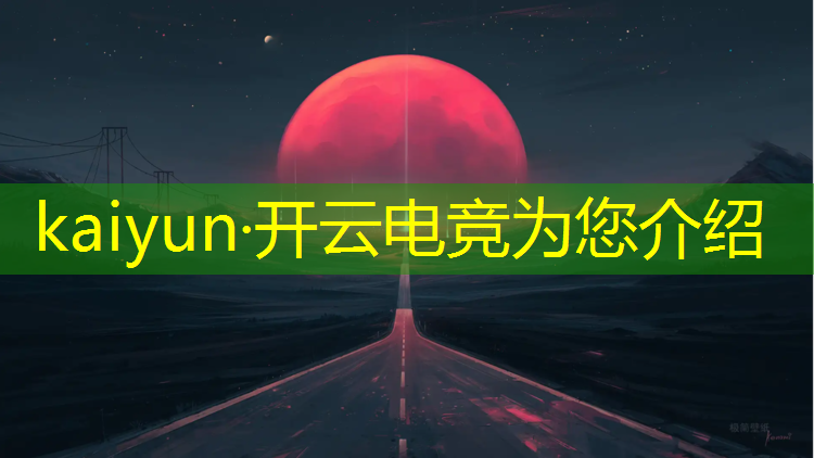 开云电竞为您介绍：电竞赛事营销推广方案模板