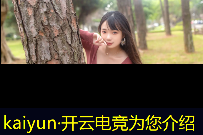 kaiyun·开云电竞为您介绍：北京电竞赛事公司有哪些