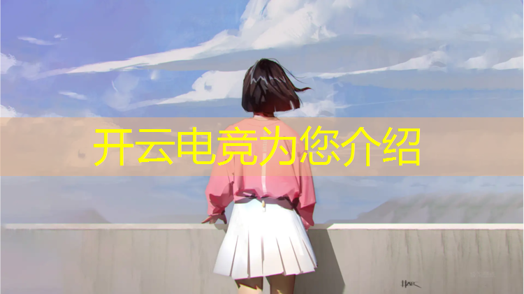 kaiyun·开云电竞为您介绍：电竞赛事比赛时间长度