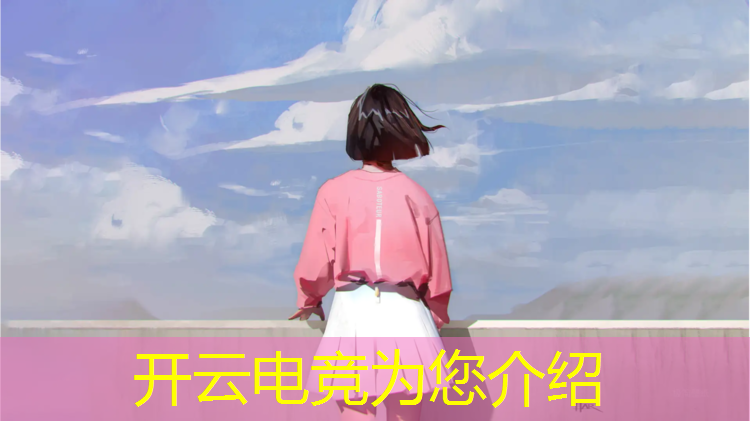 kaiyun·开云电竞为您介绍：电竞赛事新时代是什么