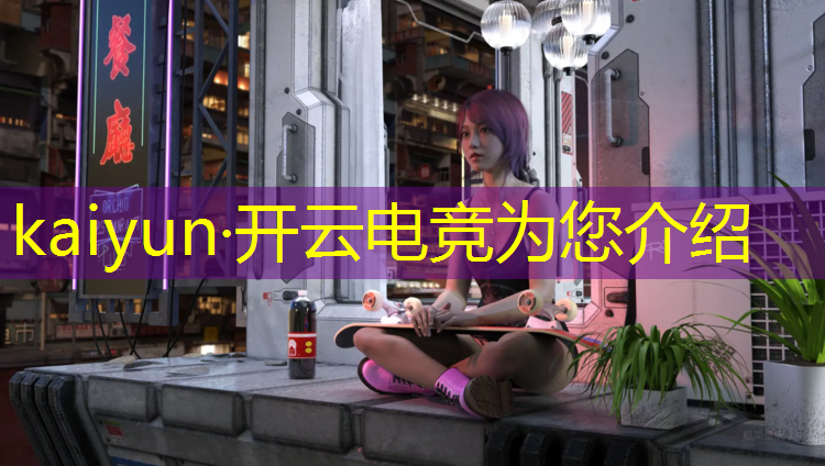 kaiyun·开云电竞为您介绍：电竞赛事场地有哪些要求