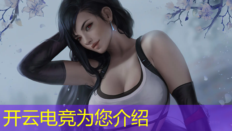 开云电竞为您介绍：怎么分析一场电竞赛事