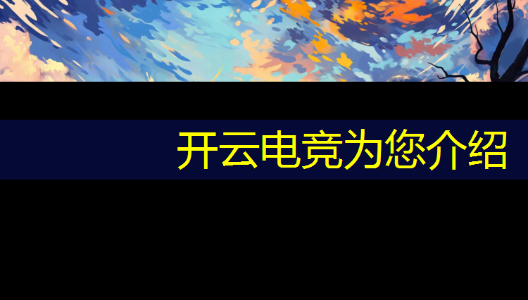 开云电竞为您介绍：专业电竞电脑设置配置高吗