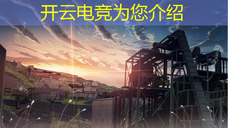 开云电竞为您介绍：大学组织电竞赛事的意义