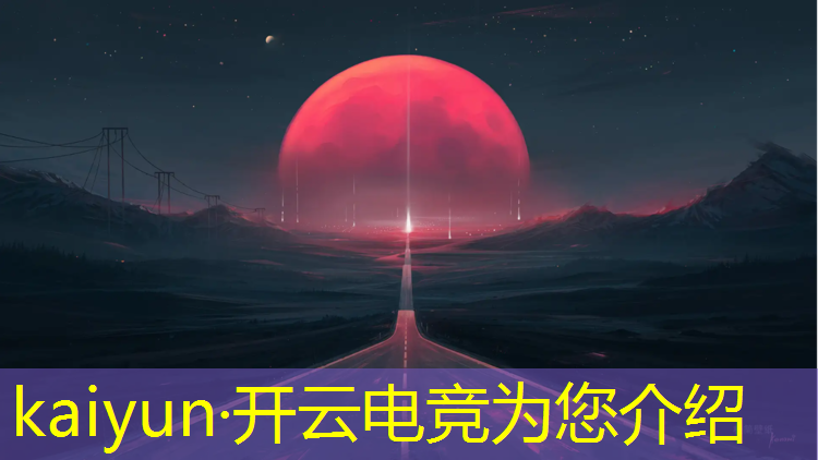 kaiyun·开云电竞为您介绍：武汉购物中心电竞赛事