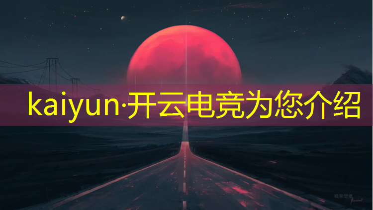 kaiyun·开云电竞为您介绍：电竞经济活动包括哪些
