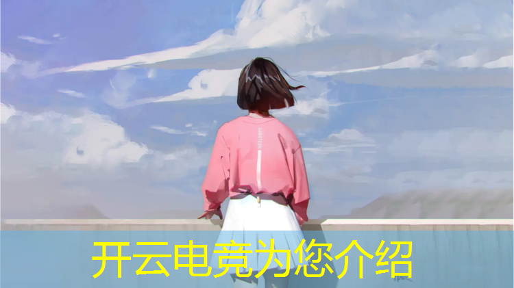 kaiyun·开云电竞为您介绍：游戏电竞专业哪里学最好