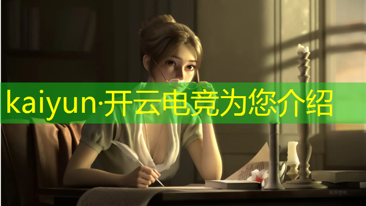 开云电竞为您介绍：河南王者荣耀电竞赛事
