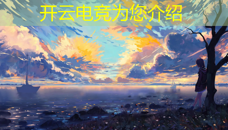 kaiyun·开云电竞为您介绍：电竞赛事源码免费下载