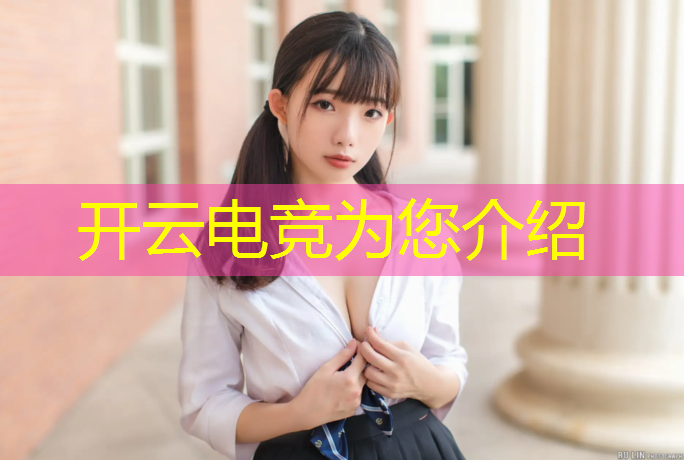 开云电竞为您介绍：电竞活动主题设计方案模板