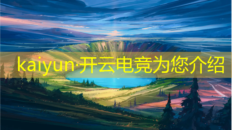 kaiyun·开云电竞为您介绍：山西专业电竞前景如何知乎