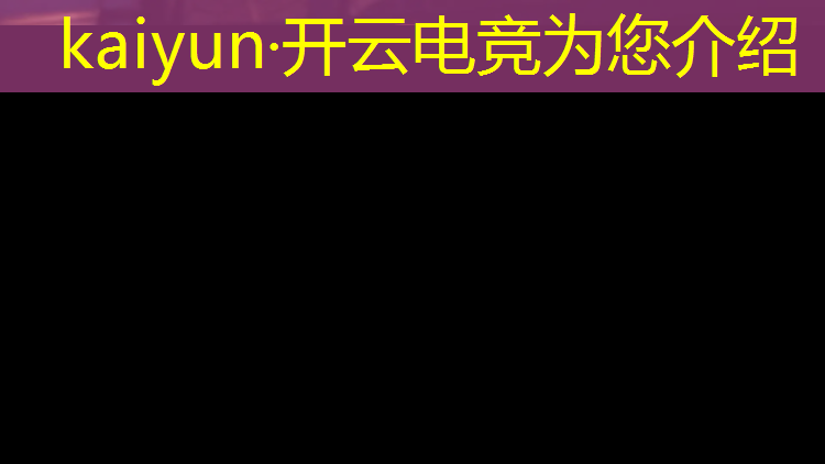 kaiyun·开云电竞为您介绍：北京哪所高中有电竞专业