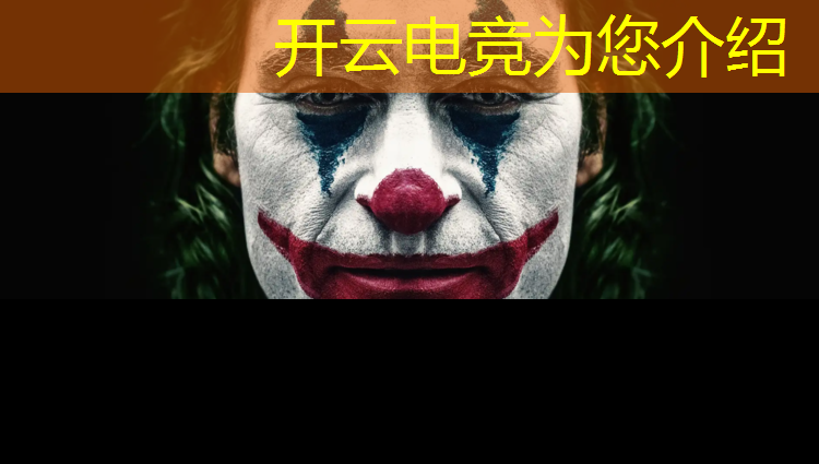 开云电竞为您介绍：电竞赛事直播视频在哪看