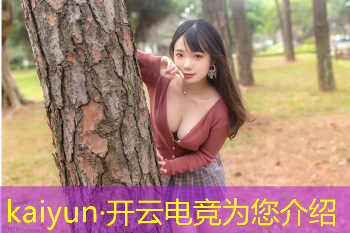 开云电竞为您介绍：崇明区专业电竞诚信经营