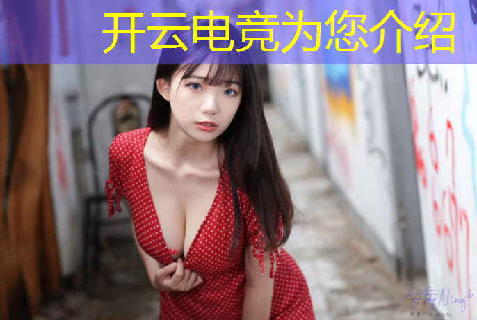 开云电竞为您介绍：电竞大赛的活动目的意义有哪些