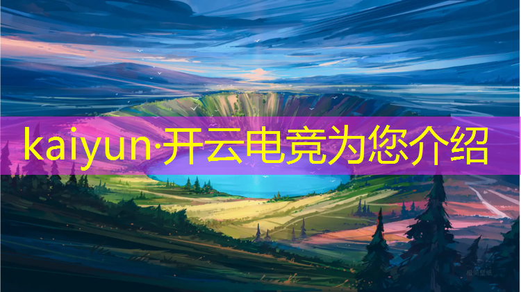 开云电竞为您介绍：电竞赛事分析骗局案例图