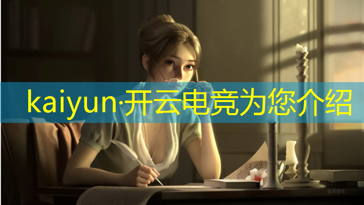 开云电竞为您介绍：上什么电竞班好一点呢学生