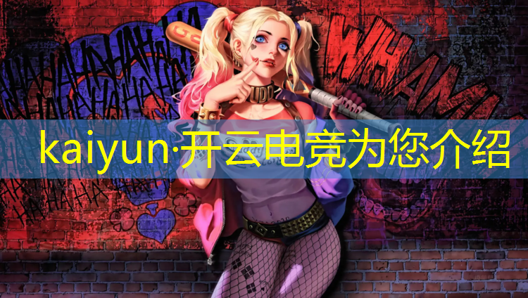 开云电竞为您介绍：济南电竞辅导班哪个好点