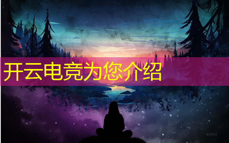 kaiyun·开云电竞为您介绍：王者全民电竞活动怎么打赏