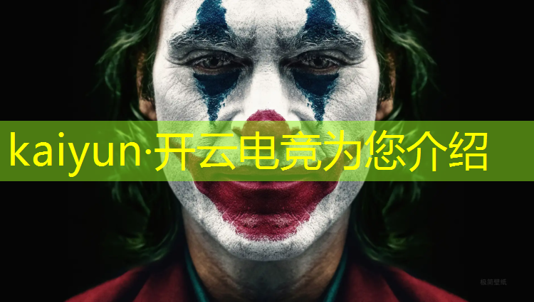 开云电竞为您介绍：英雄联盟电竞赛事2022