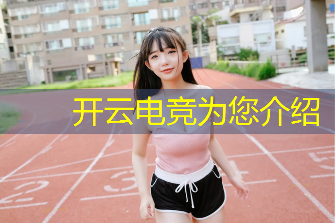 kaiyun·开云电竞为您介绍：打造电竞赛事嘉年华的意义
