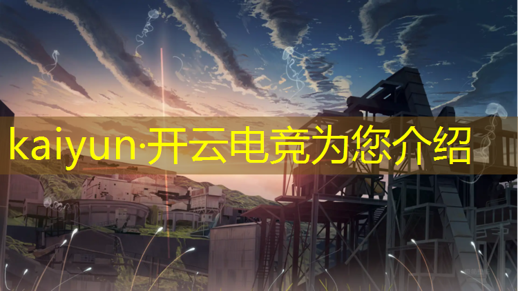 开云电竞为您介绍：南通科技职业技术学院有电竞专业