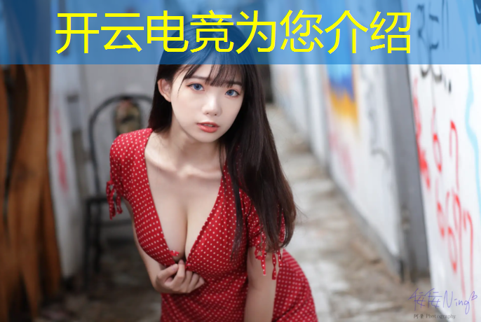 kaiyun·开云电竞为您介绍：全民电竞赛事平台官网