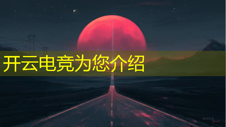 开云电竞为您介绍：外星人 专业电竞电脑