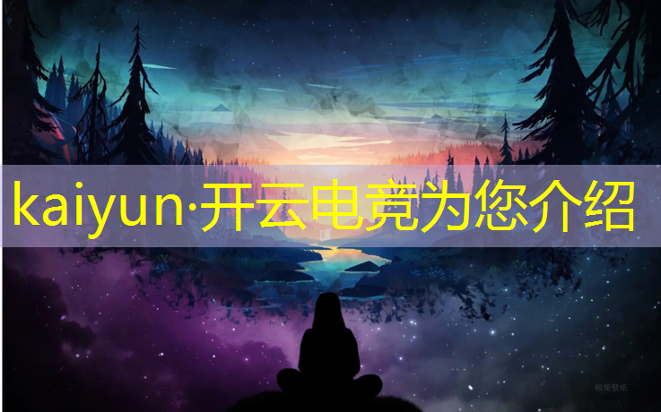 kaiyun·开云电竞为您介绍：电竞赛事运营账号申请流程