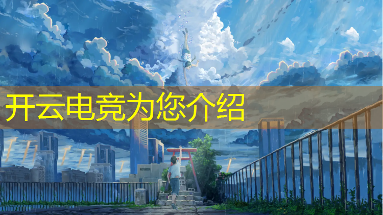 kaiyun·开云电竞为您介绍：电竞游戏活动的策划案