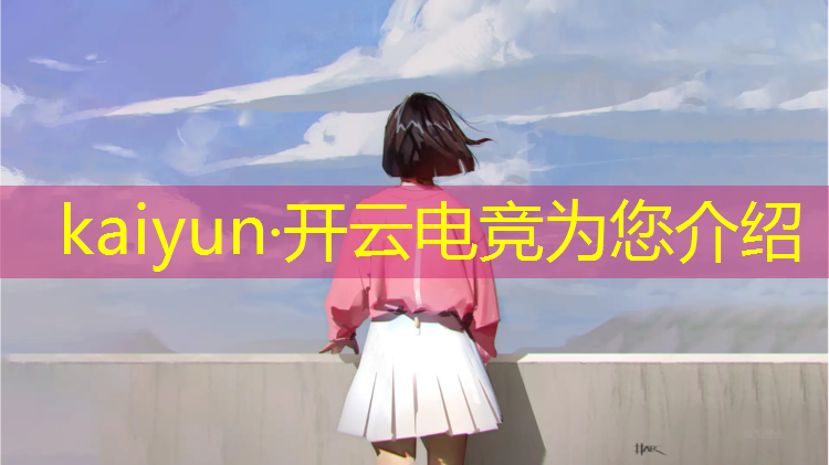 kaiyun·开云电竞为您介绍：安徽的电竞培训班有哪些
