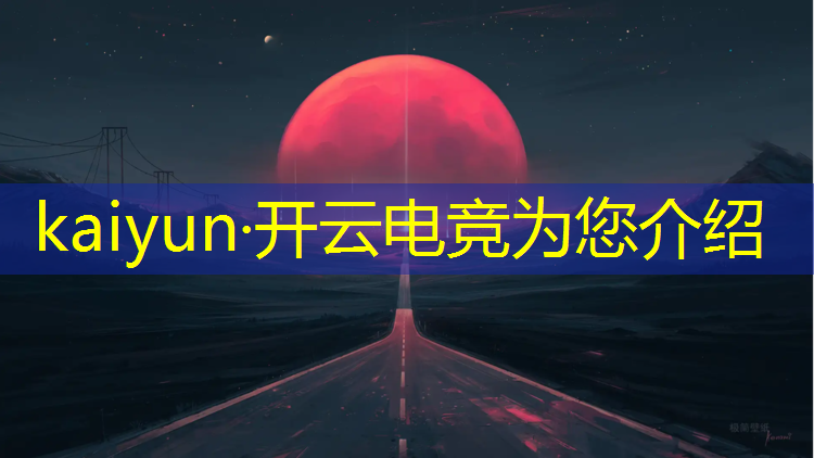 kaiyun·开云电竞为您介绍：王者荣耀电竞活动怎么完成