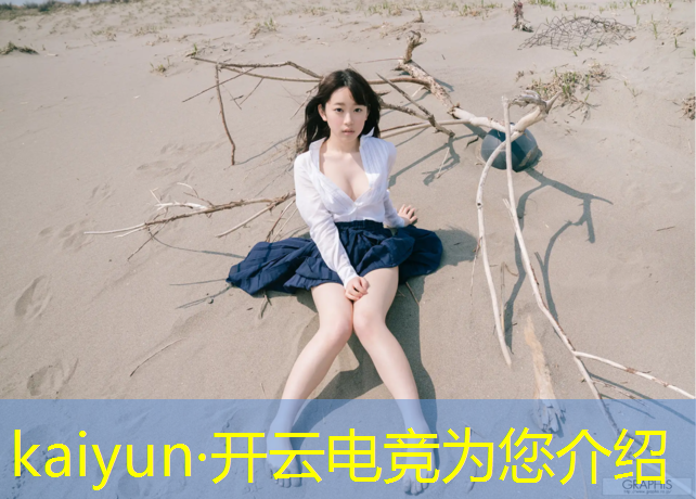 kaiyun·开云电竞为您介绍：电竞赛事分析与预测模型