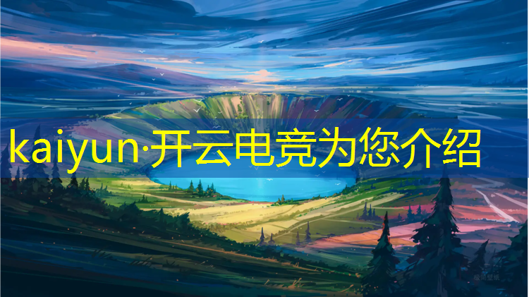 kaiyun·开云电竞为您介绍：科幻游戏电竞赛事有哪些