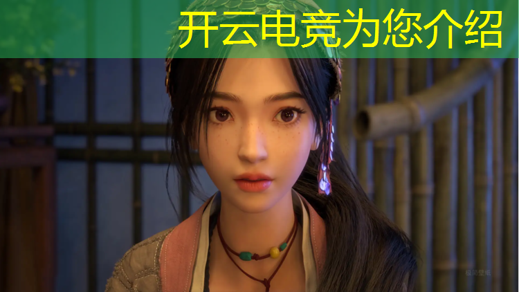 开云电竞为您介绍：电竞赛事观众反馈问题案例