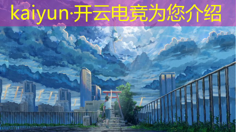 kaiyun·开云电竞为您介绍：温州电竞班的学费多少