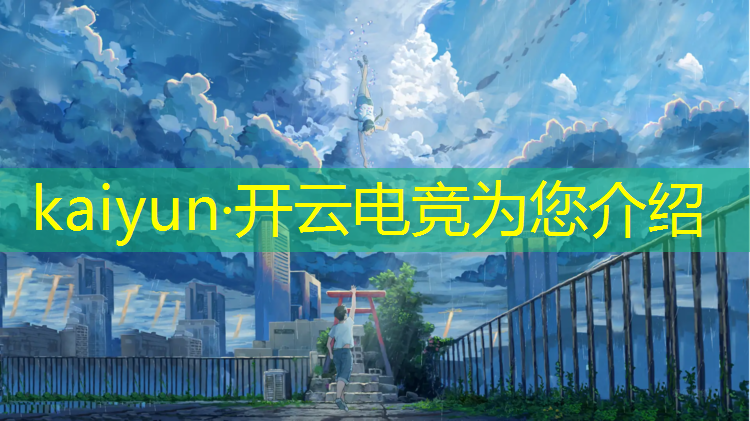 kaiyun·开云电竞为您介绍：深圳南山区电竞培训班