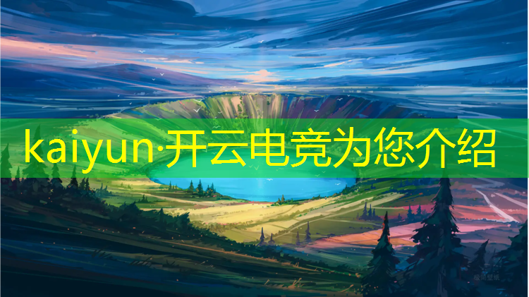 开云电竞为您介绍：电竞赛事非常气氛的事